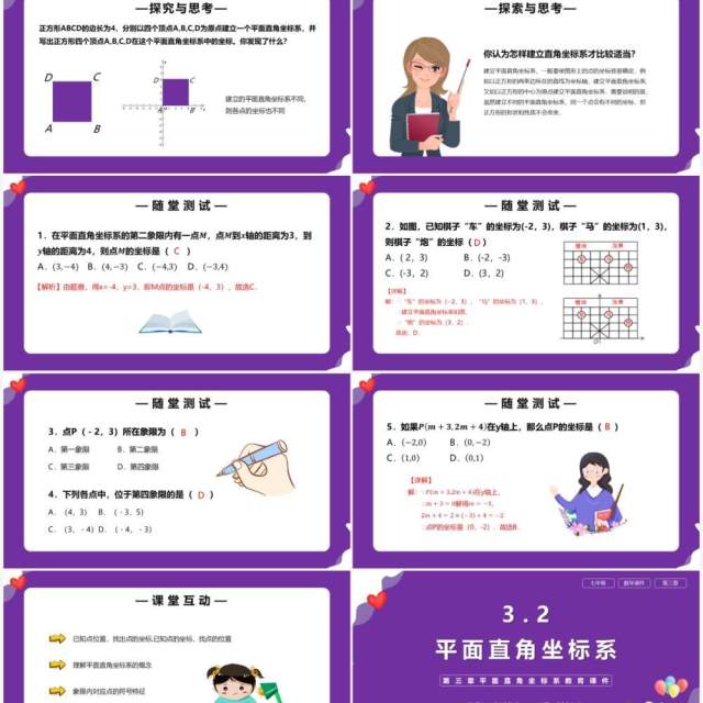 部编版七年级数学下册平面直角坐标系课件PPT模板 部编版七年级数学下册平面直角坐标系课件PPT模板