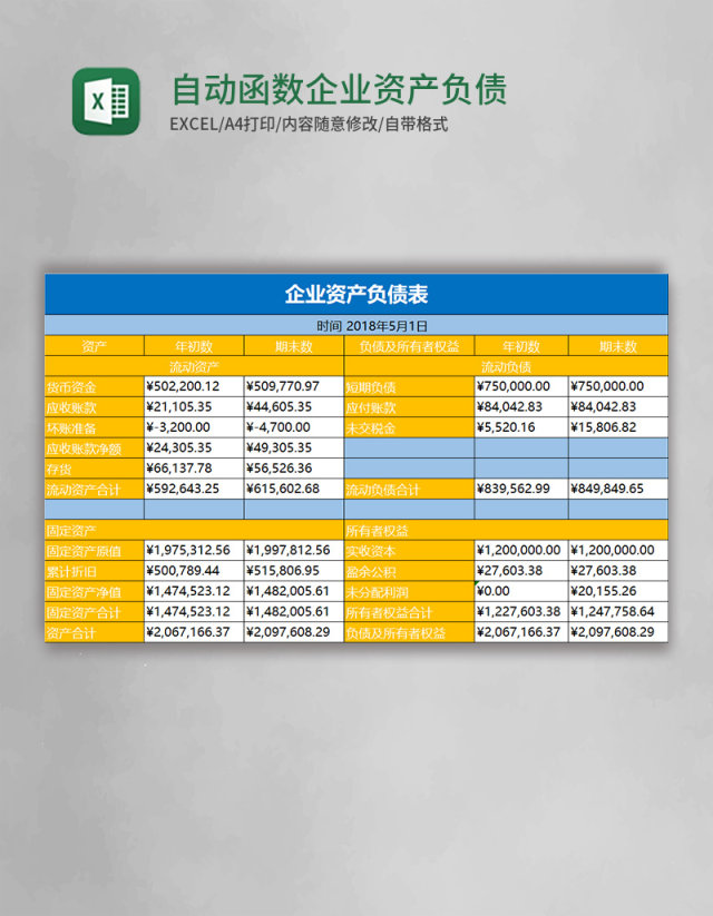 自动函数企业资产负债表模板excel模板 