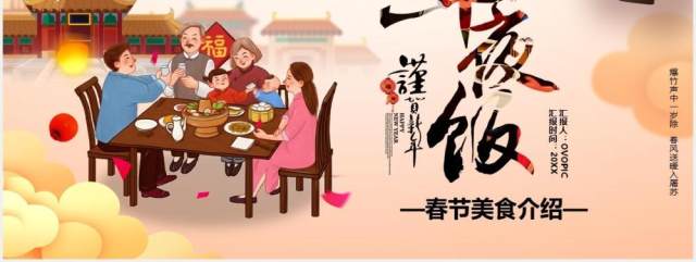 2021除夕年夜饭美食介绍PPT模板 2021除夕年夜饭美食介绍PPT模板