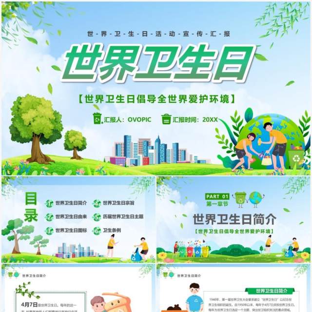 绿色卡通风世界卫生日宣传汇报PPT模版 绿色卡通风世界卫生日宣传汇报PPT模版