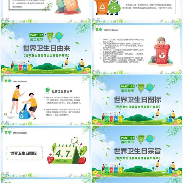 绿色卡通风世界卫生日宣传汇报PPT模版 绿色卡通风世界卫生日宣传汇报PPT模版