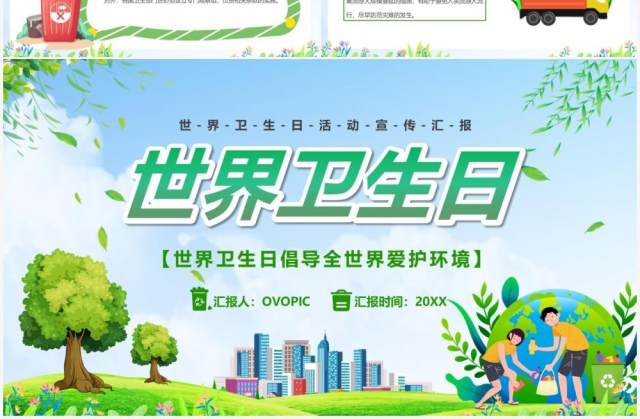 绿色卡通风世界卫生日宣传汇报PPT模版 绿色卡通风世界卫生日宣传汇报PPT模版
