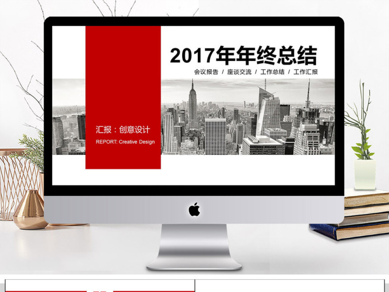 红色2017年年终总结汇报PPT