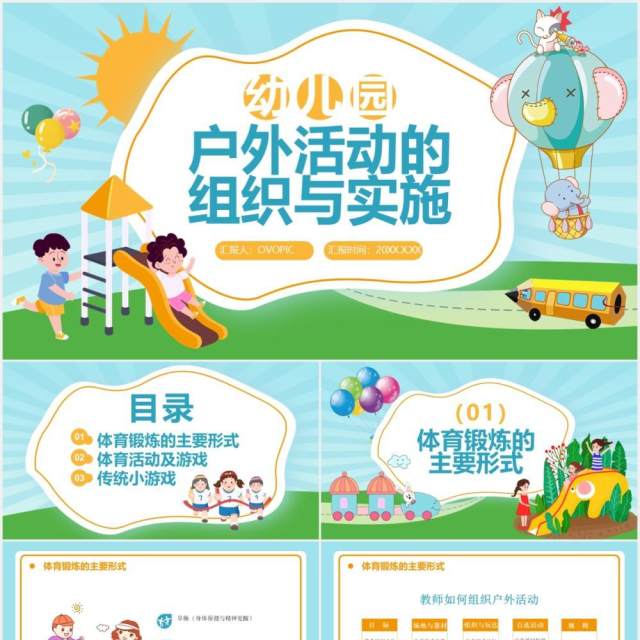 卡通风幼儿园户外活动的组织与实施通用PPT模板 卡通风幼儿园户外活动的组织与实施通用PPT模板