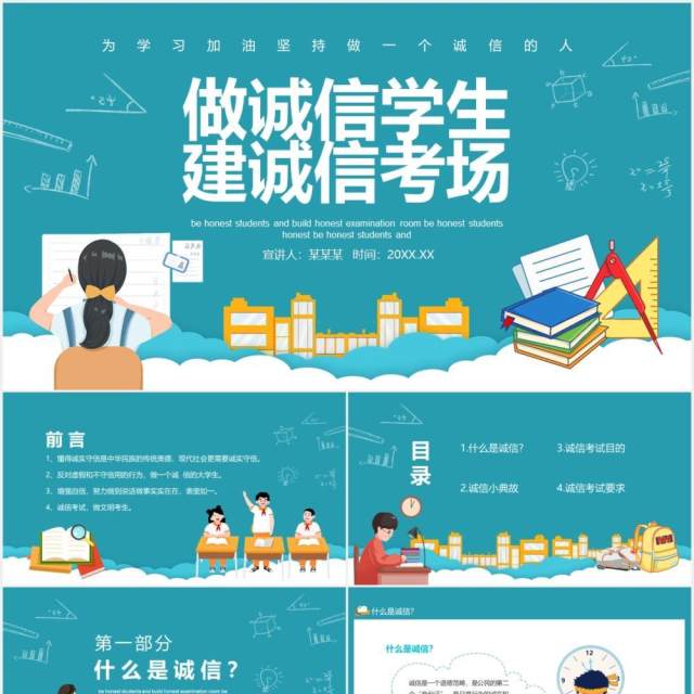 为学习加油坚持做诚信的人做诚信学生建诚信考场动态PPT模板 为学习加油坚持做诚信的人做诚信学生建诚信考场动态PPT模板