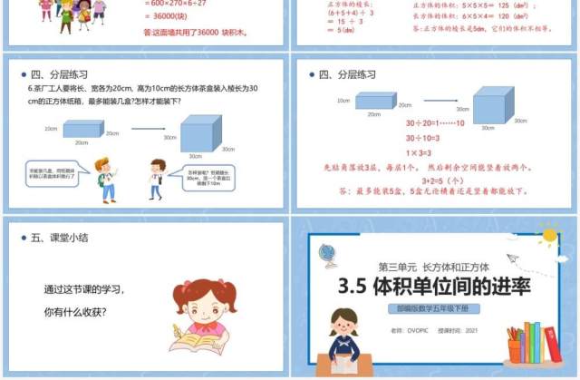 部编版五年级数学下册体积单位间的进率课件PPT模板