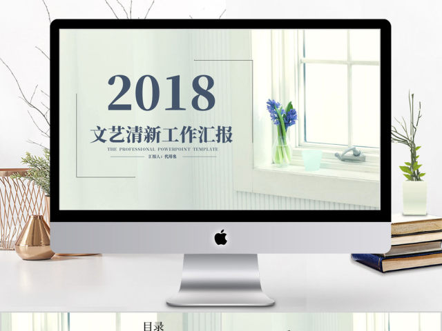 2018文艺清新工作汇报ppt模板 2018文艺清新工作汇报ppt模板