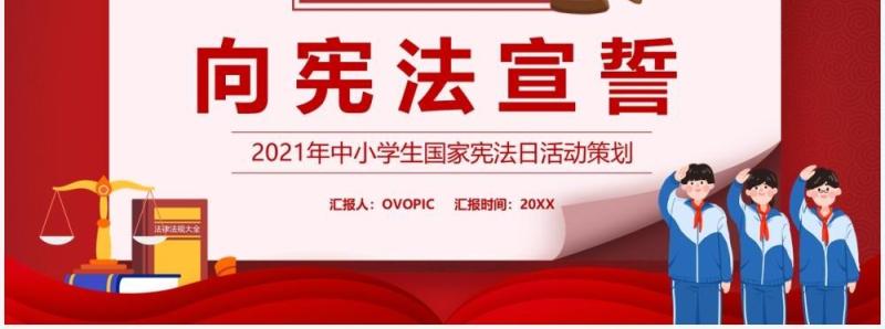 红色向宪法宣誓活动策划PPT模板