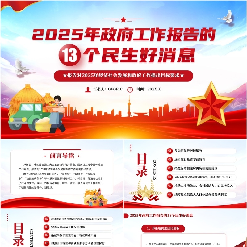 红色简约风政府工作报告民生好消息PPT模板