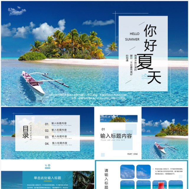 蓝色简约风你好夏天海边沙滩PPT模板 蓝色简约风你好夏天海边沙滩PPT模板