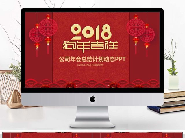 公司年会总结计划动态PPT 公司年会总结计划动态PPT