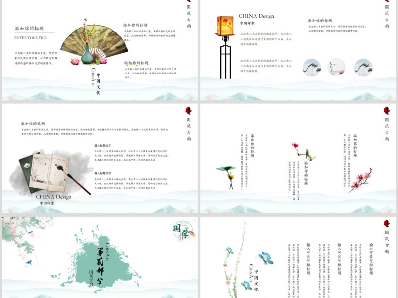 国学文化古风古典古韵水墨中国风PPT模板