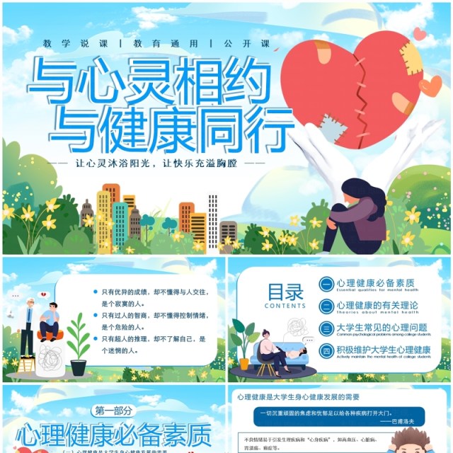 蓝色卡通风与心灵相约与健康同行PPT模板 蓝色卡通风与心灵相约与健康同行PPT模板