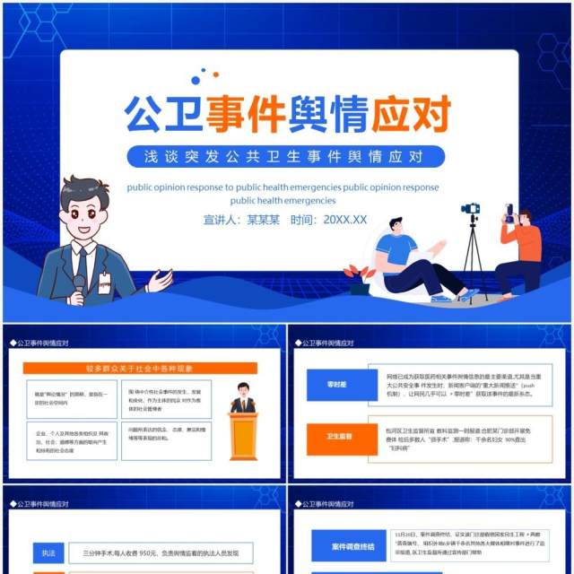 浅谈突发公共卫生事件舆情应对动态PPT模板 浅谈突发公共卫生事件舆情应对动态PPT模板