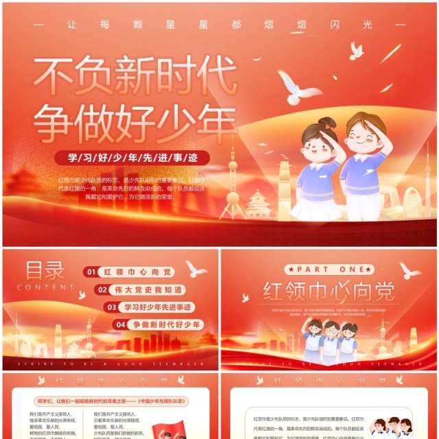 红色简约不负新时代争做好少年PPT模板 红色简约不负新时代争做好少年PPT模板