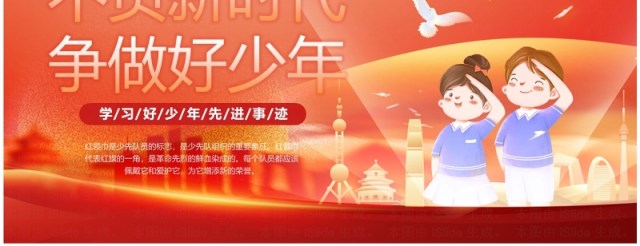 红色简约不负新时代争做好少年PPT模板 红色简约不负新时代争做好少年PPT模板