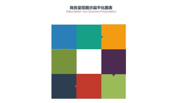 PPT信息图表商务情景方形循环 PPT信息图表商务情景方形循环