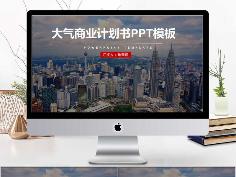 2018大气商业计划书ppt模板