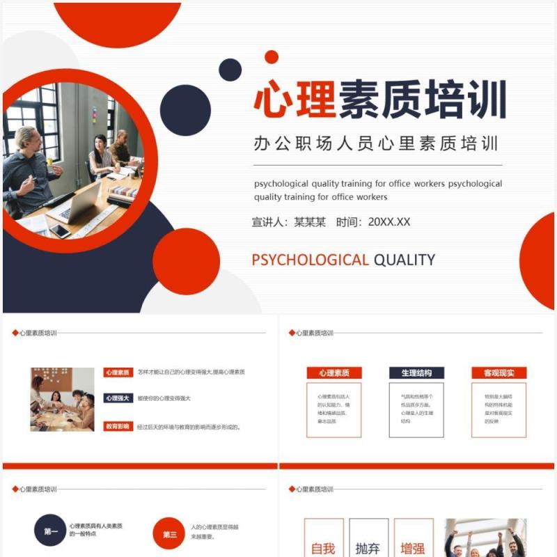 办公职场人员心里素质培训动态PPT模板