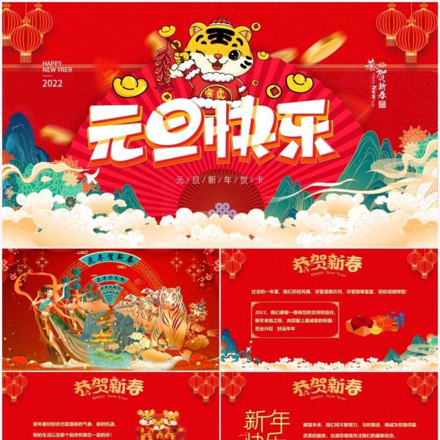 红色中国风元旦快乐新年贺卡PPT模板