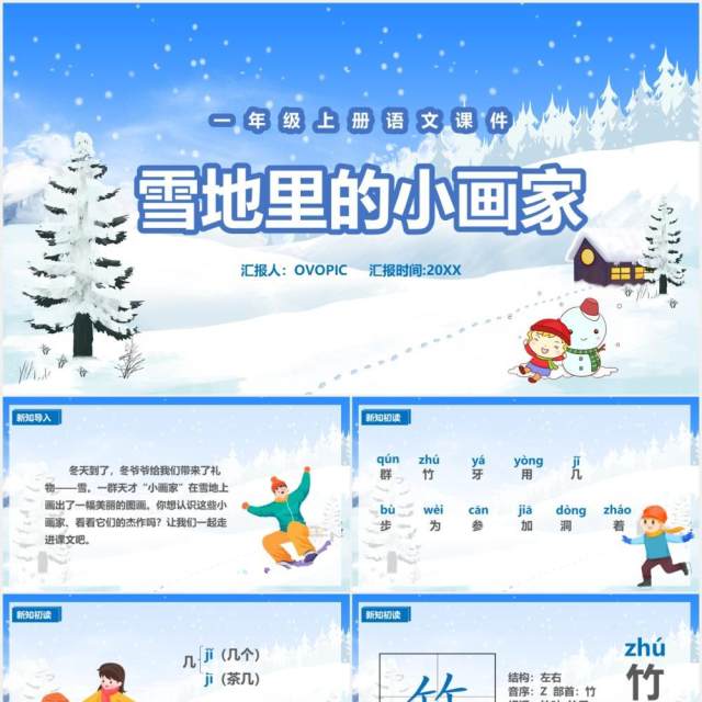 人教版一年级语文上册雪地里的小画家课件PPT模板 人教版一年级语文上册雪地里的小画家课件PPT模板