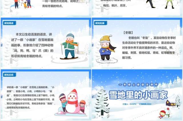 人教版一年级语文上册雪地里的小画家课件PPT模板 人教版一年级语文上册雪地里的小画家课件PPT模板