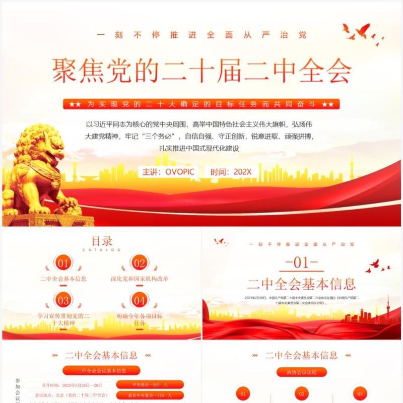 聚焦党的二十届二中全会红色党政PPT模板