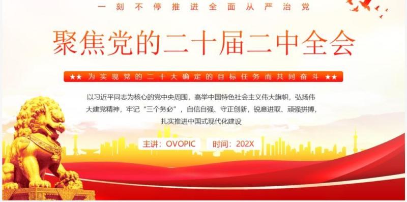 聚焦党的二十届二中全会红色党政PPT模板