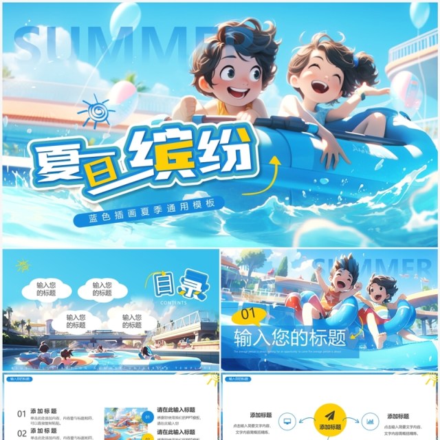 蓝色插画风夏日缤纷PPT通用模板 蓝色插画风夏日缤纷PPT通用模板