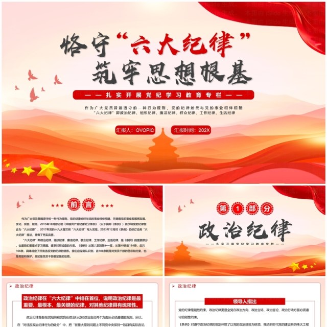 红色简约恪守六大纪律筑牢思想根基PPT模板 红色简约恪守六大纪律筑牢思想根基PPT模板