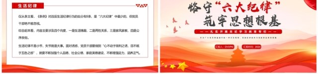 红色简约恪守六大纪律筑牢思想根基PPT模板 红色简约恪守六大纪律筑牢思想根基PPT模板