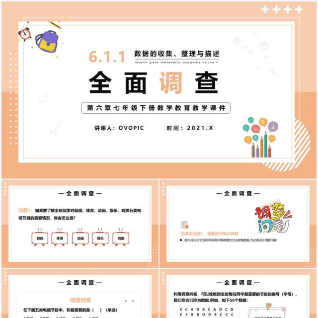 部编版七年级数学下册全面调查课件PPT模板 部编版七年级数学下册全面调查课件PPT模板