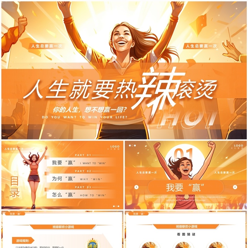 橙色插画风热辣滚烫励志班会PPT模板