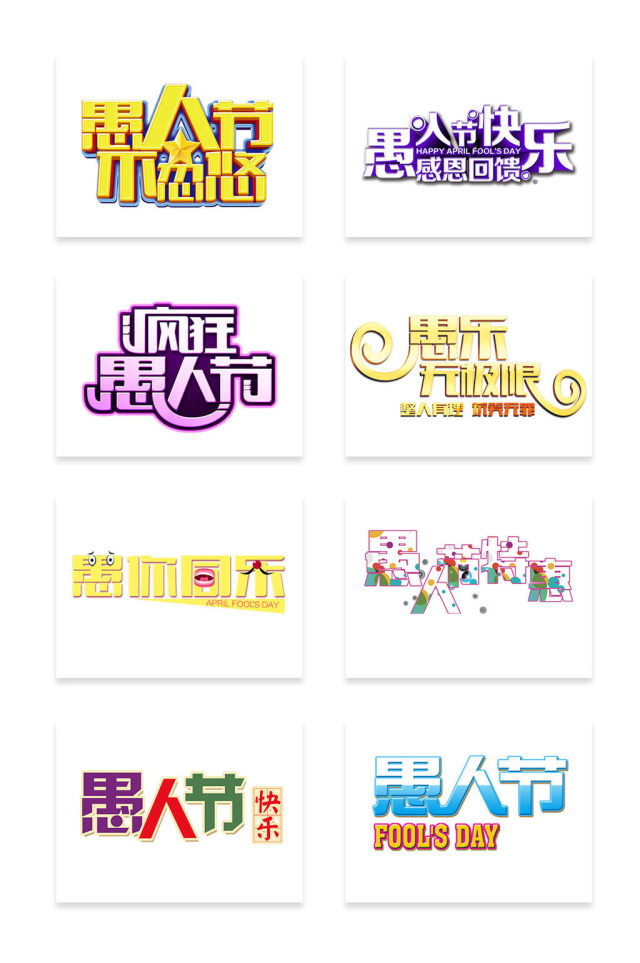 愚人节主题艺术字 愚人节主题艺术字
