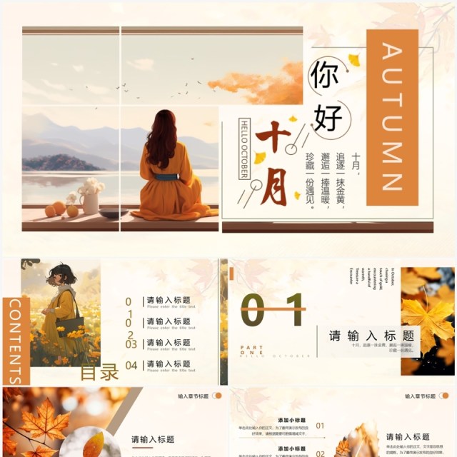 橙色小清新你好十月PPT通用模板 橙色小清新你好十月PPT通用模板