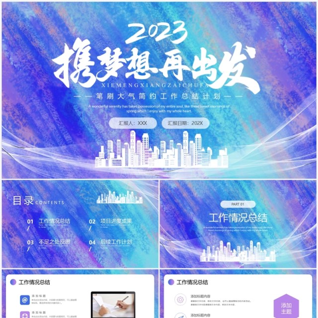 蓝紫色渐变携梦想再出发工作总结计划PPT通用模板 蓝紫色渐变携梦想再出发工作总结计划PPT通用模板