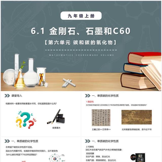 部编版九年级化学上册金刚石石墨和C60课件PPT模板 部编版九年级化学上册金刚石石墨和C60课件PPT模板