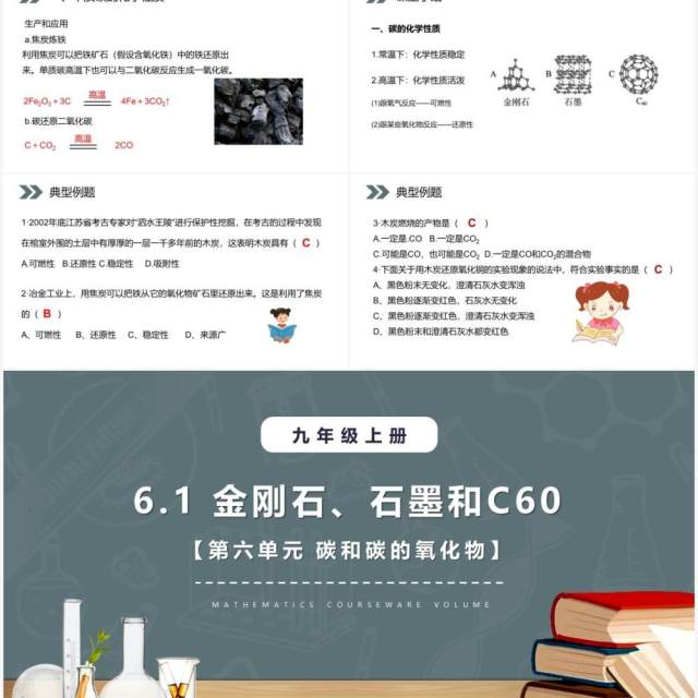 部编版九年级化学上册金刚石石墨和C60课件PPT模板 部编版九年级化学上册金刚石石墨和C60课件PPT模板