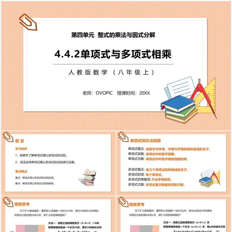 部编版八年级数学上册单项式与多项式相乘课件PPT模板