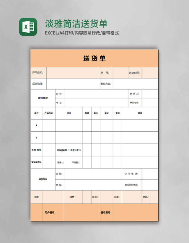 淡雅简洁橙色送货单Excel模板