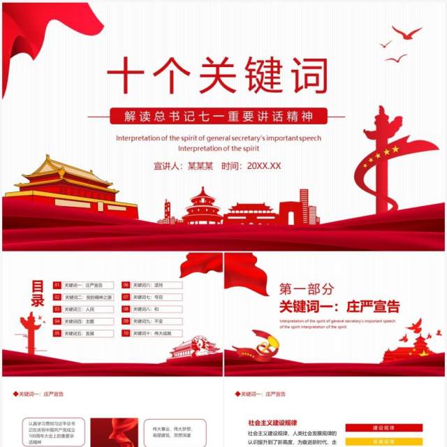 十个关键词解读总书记七一重要讲话精神动态PPT模板 十个关键词解读总书记七一重要讲话精神动态PPT模板