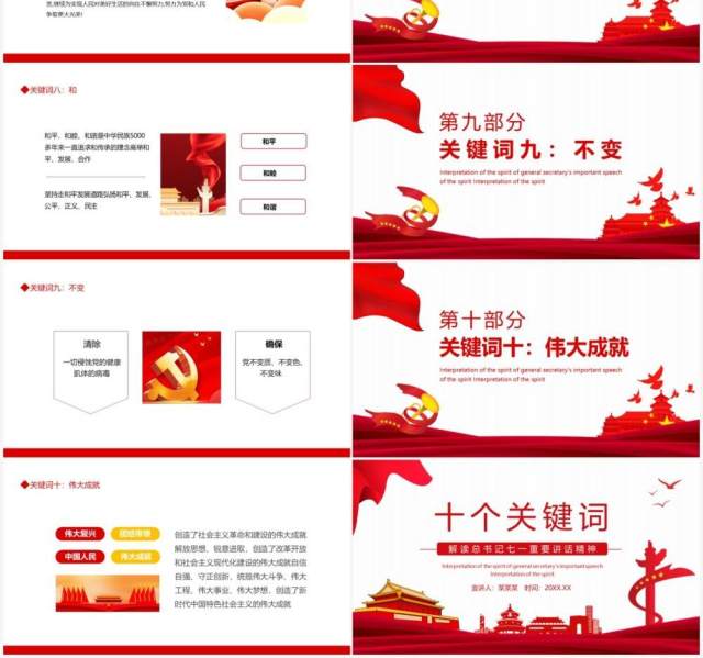 十个关键词解读总书记七一重要讲话精神动态PPT模板 十个关键词解读总书记七一重要讲话精神动态PPT模板