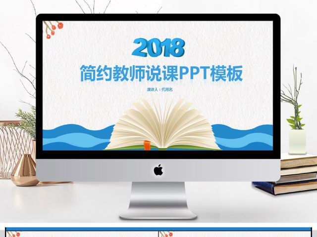 2018简约教师说课PPT模板 2018简约教师说课PPT模板