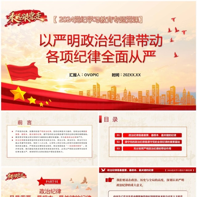 红色党政风党纪学习教育专题党课PPT模板 红色党政风党纪学习教育专题党课PPT模板