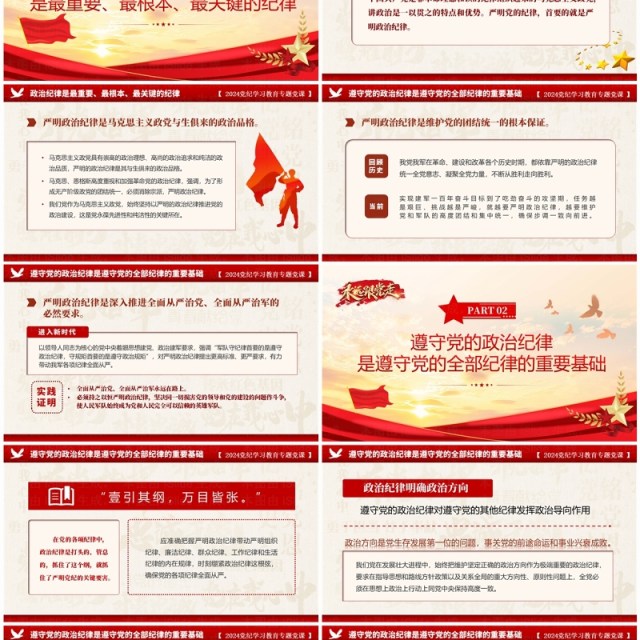 红色党政风党纪学习教育专题党课PPT模板 红色党政风党纪学习教育专题党课PPT模板