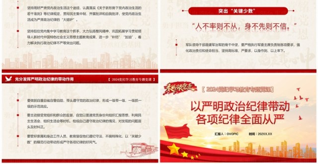 红色党政风党纪学习教育专题党课PPT模板 红色党政风党纪学习教育专题党课PPT模板