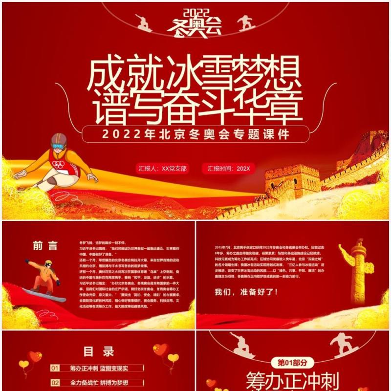 红色简约2022年北京冬奥会专题课件PPT模板