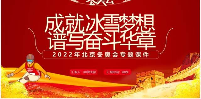 红色简约2022年北京冬奥会专题课件PPT模板 红色简约2022年北京冬奥会专题课件PPT模板