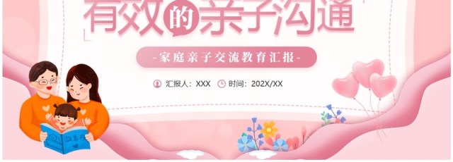 粉色卡通风有效的亲子沟通儿童教育PPT模板 粉色卡通风有效的亲子沟通儿童教育PPT模板