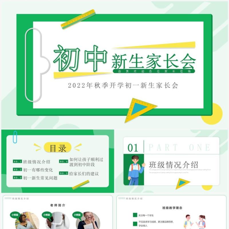 绿色简约卡通风初中新生家长会PPT模板